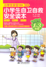 小學(xué)生安全120：小學(xué)生自衛(wèi)自救安全讀本