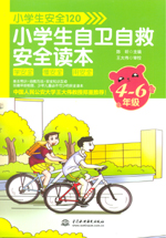 小學(xué)生安全120：小學(xué)生自衛(wèi)自救安全讀本