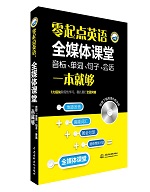 零起點(diǎn)英語：全媒體課堂（音標(biāo)、單詞、