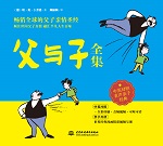 《父與子》全集——中英對(duì)照有聲親子經(jīng)