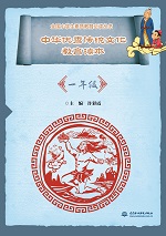 中華優(yōu)秀傳統(tǒng)文化教育讀本（一年級(jí)）（