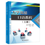 大學英語口語教程（上冊）（應(yīng)用型高等