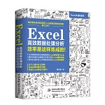 Excel高效數據處理分析——效率是這樣煉成的！