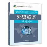 外貿(mào)英語（高等職業(yè)教育“十三五”規(guī)劃