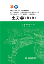 土力學（第5版）（普通高等教育“十五”國家級規劃教材 高等學校水利學科
