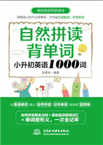 自然拼讀背單詞：小學英語1000詞
