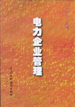 電力企業管理