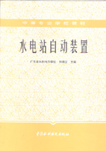 水電站自動(dòng)裝置