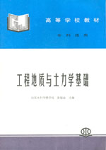 工程地質(zhì)與土力學(xué)基礎(chǔ)