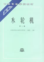 水輪機(jī)(第二版)