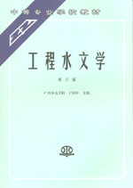 工程水文學(xué)(第三版)
