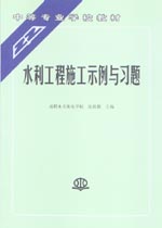 水利工程施工示例與習題