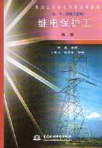 繼電保護工（初、中、高級工適用）（第