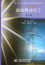 遠(yuǎn)動(dòng)自動(dòng)化工（初、中、高級(jí)工適用）（