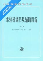 水輪機(jī)調(diào)節(jié)及輔助設(shè)備(第二版)