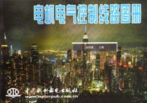 電機(jī)電氣控制線路圖冊(cè)