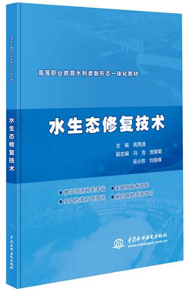 水生態(tài)修復(fù)技術(shù)（高等職業(yè)教育水利類新