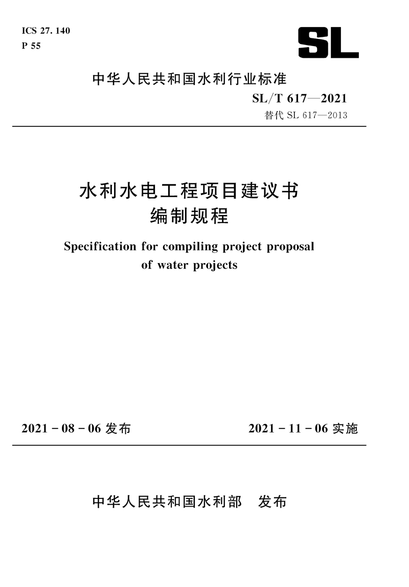 SL/T 617—2021 水利水電工程項目建議書編制