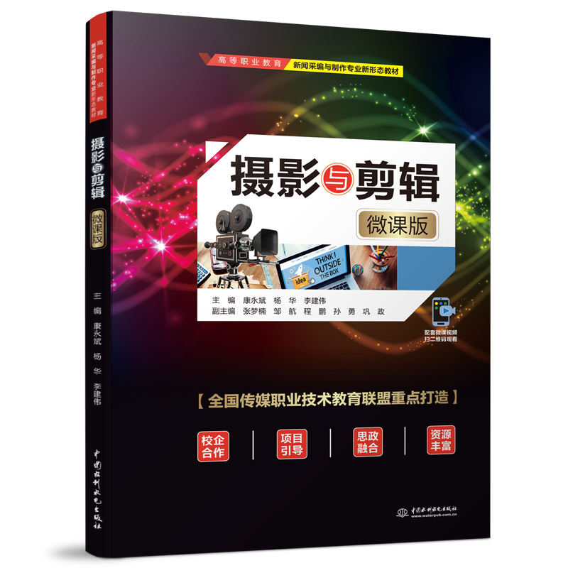 攝影與剪輯（微課版）（高等職業(yè)教育新