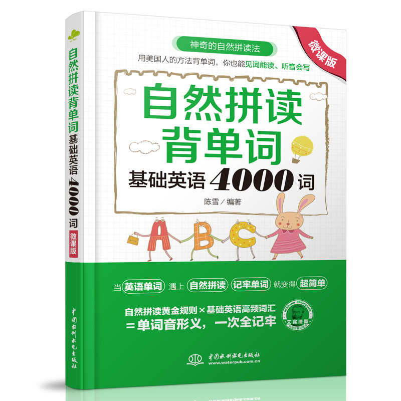 <b>自然拼讀背單詞：基礎英語4000詞（微課版</b>