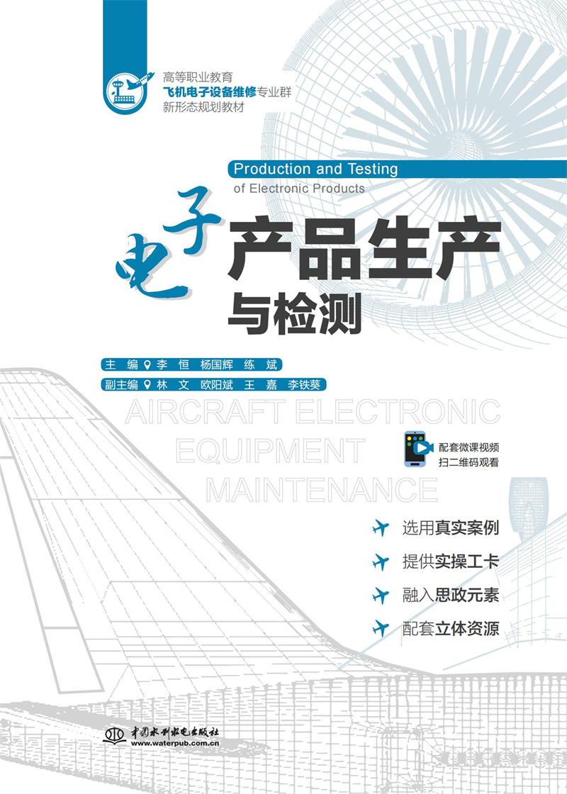 <b>電子產(chǎn)品生產(chǎn)與檢測(cè)（高等職業(yè)教育飛機(jī)</b>