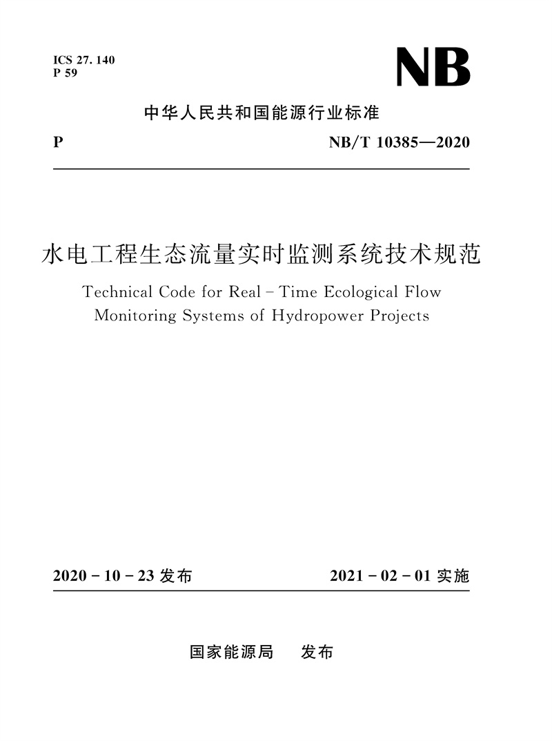 <b>水電工程生態(tài)流量實(shí)時(shí)監(jiān)測(cè)系統(tǒng)技術(shù)規(guī)范</b>
