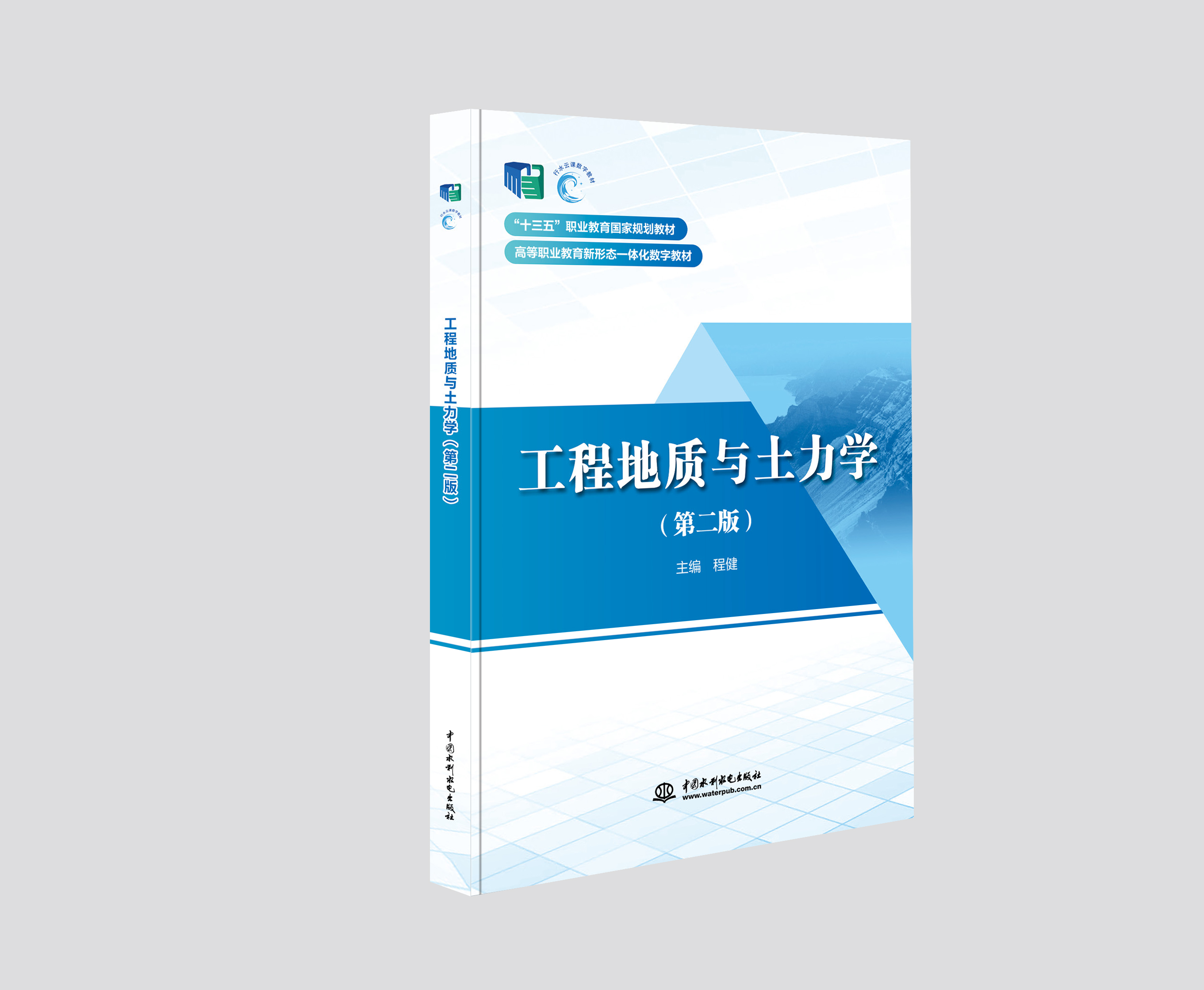 工程地質(zhì)與土力學(xué)（第二版）（“十三五