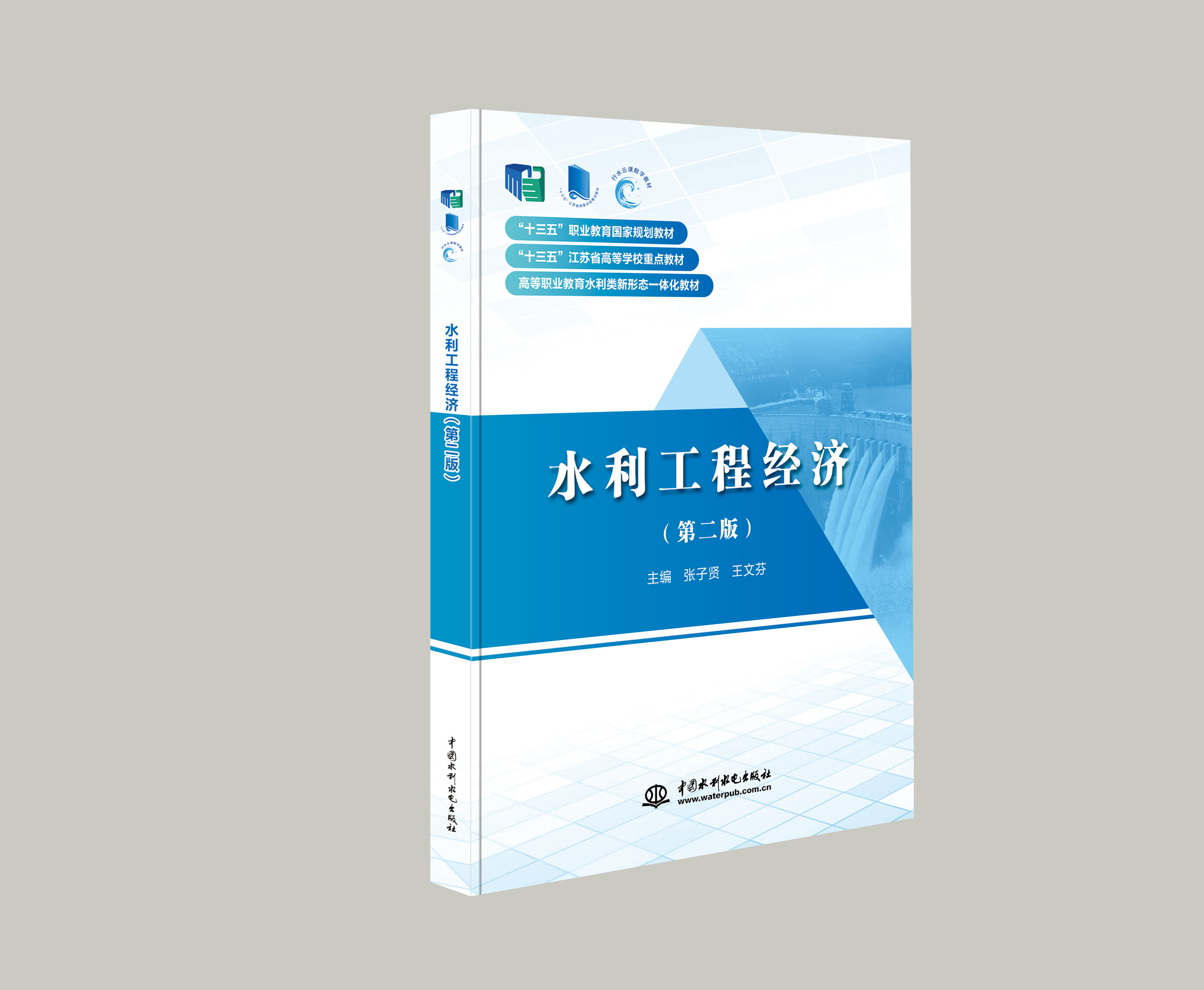 <b>水利工程經(jīng)濟(jì)（第二版）（“十三五”職</b>