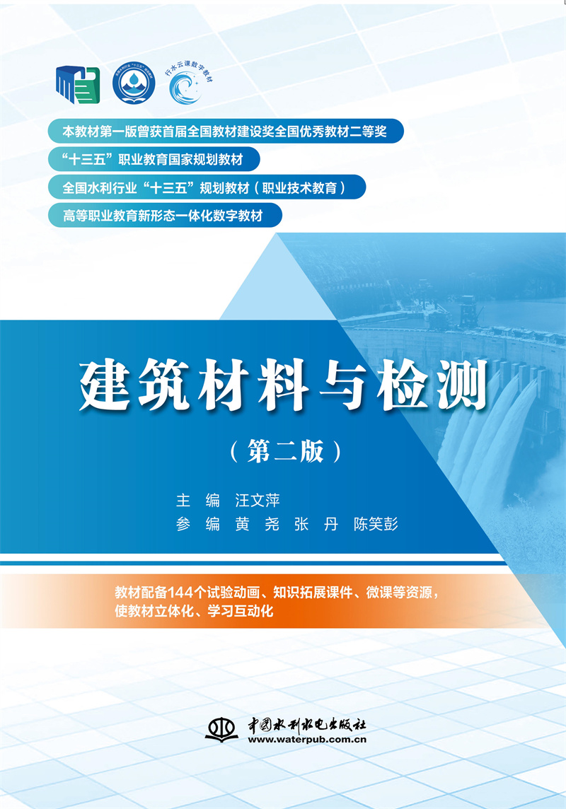 <b>建筑材料與檢測(cè)（第二版）（“十三五”</b>