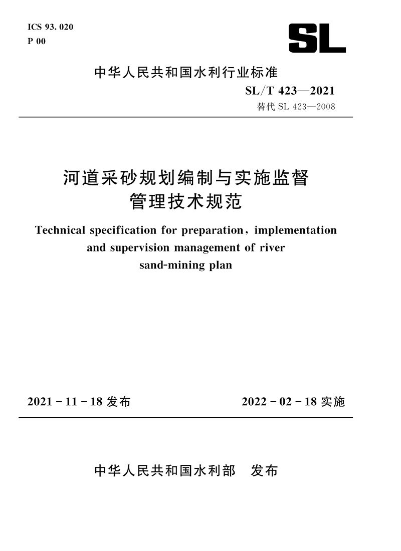 <b>SL/T 423-2021 替代 SL 423-2008河道采砂規劃編</b>