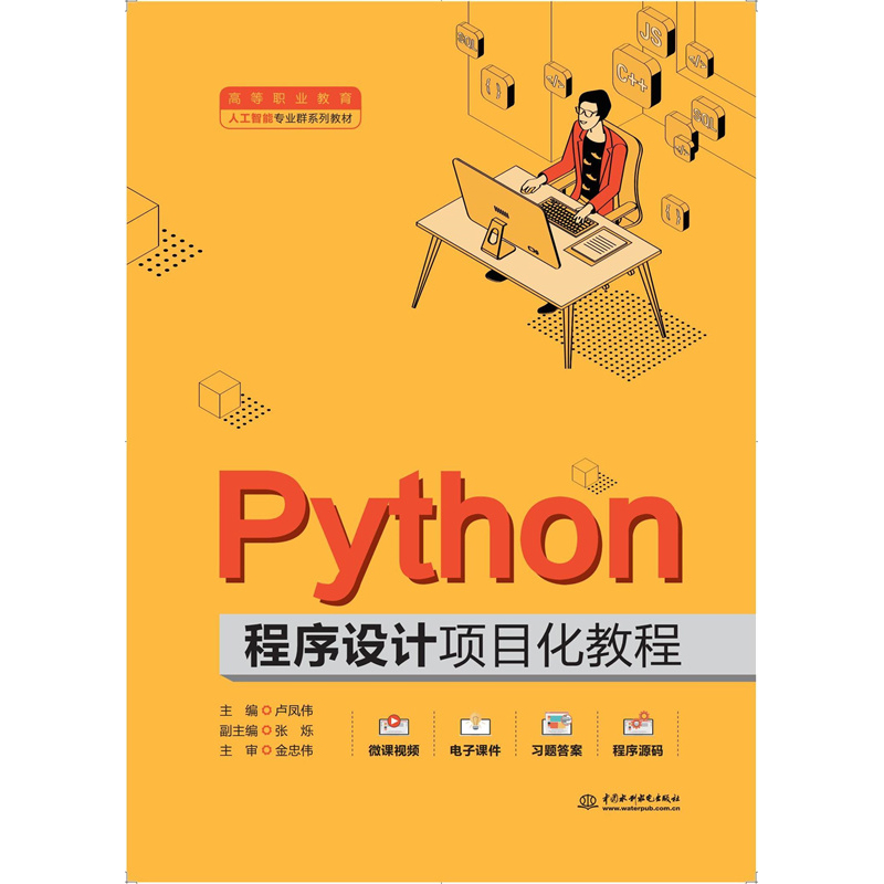 <b>Python程序設(shè)計(jì)項(xiàng)目化教程（高等職業(yè)教育</b>
