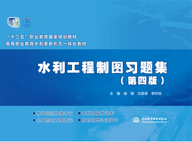 <b>水利工程制圖習(xí)題集（第四版）（“十二</b>