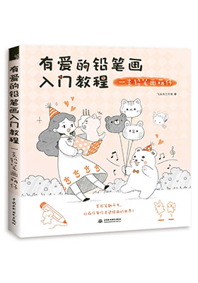 只需一支筆一本書，掃清學畫路障，用輕松快樂的方式重新定義鉛筆畫！