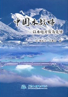《中國水戰略》 水電興國之策