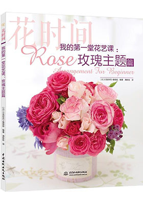 簡評《我的第一堂花藝課：玫瑰主題篇》