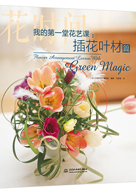 簡評《我的第一堂花藝課：插花葉材篇》