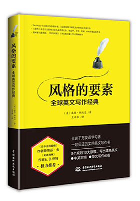 簡評《風格的要素——全球英文寫作經典》