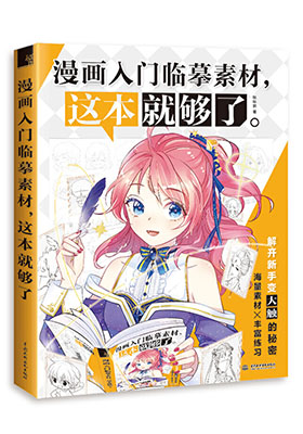 深挖讀者真實需求，用千張素材重塑學畫路徑，快速打開漫畫之門