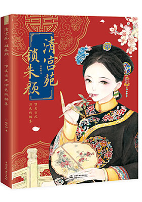 線條間的后妃人生