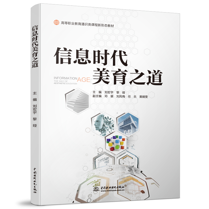 <b>信息時代美育之道（高等職業(yè)教育通識類</b>