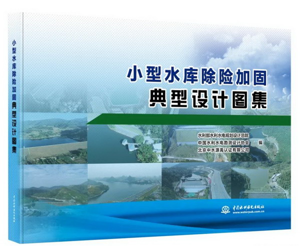 小型水庫除險加固怎么干？這本圖集給答案
