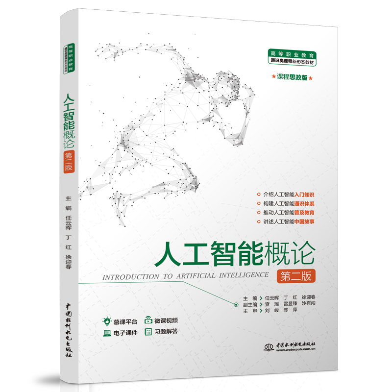<b>人工智能概論（第二版）（高等職業(yè)教育</b>