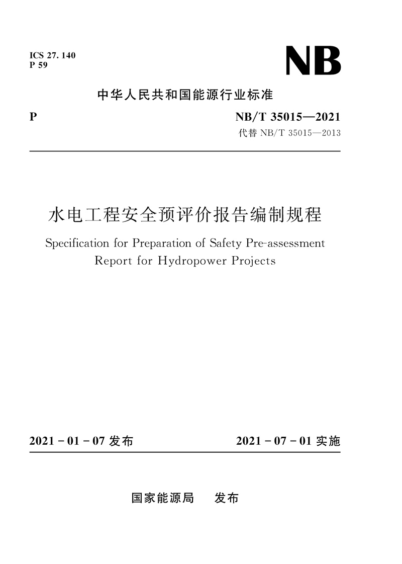 <b>水電工程安全預評價報告編制規(guī)程（NB/</b>