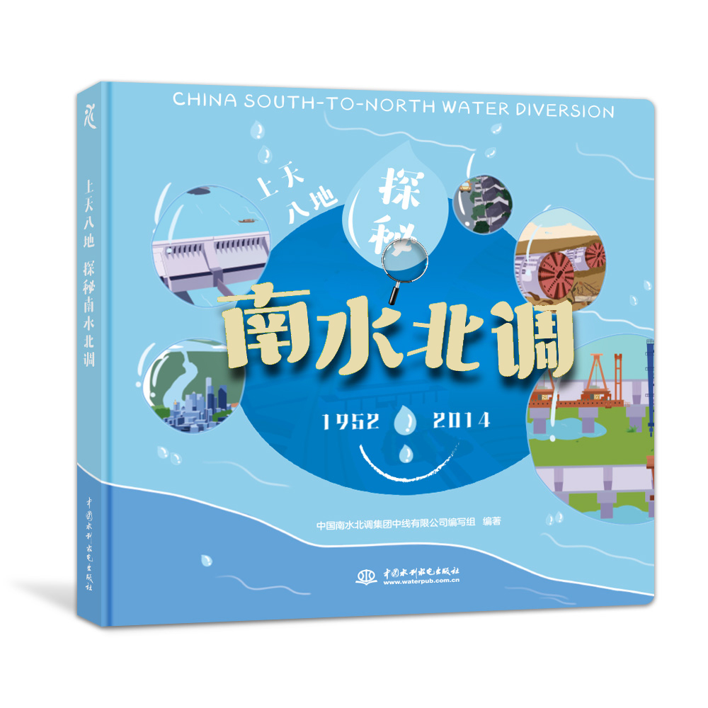 <b>上天入地探秘南水北調</b>