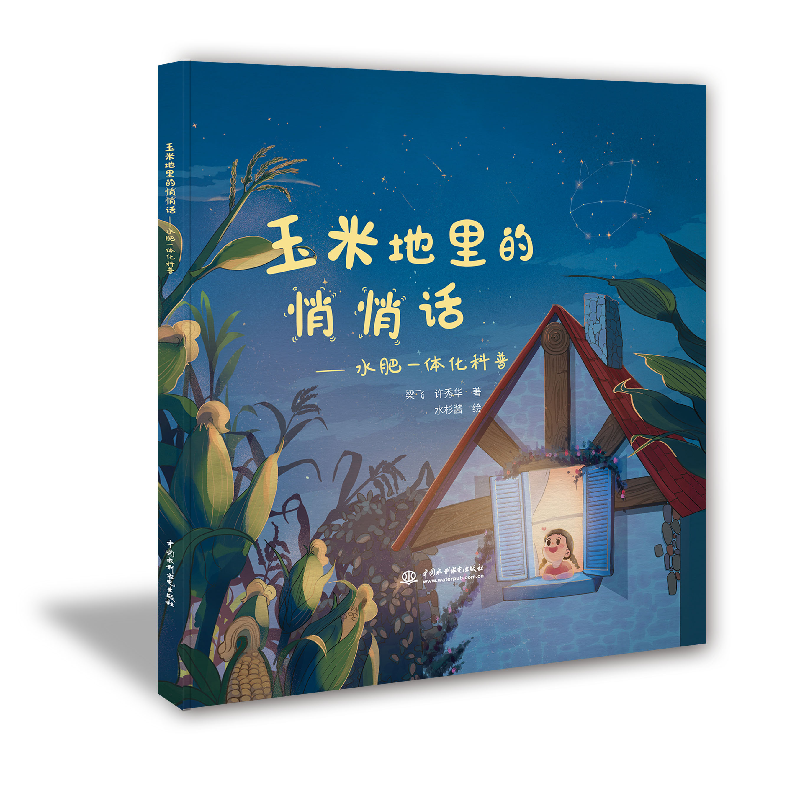 <b>玉米地里的悄悄話——水肥一體化科普</b>