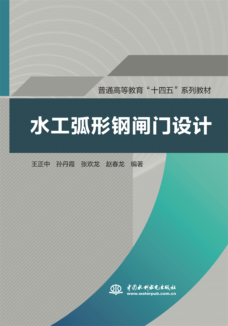 <b>水工弧形鋼閘門設(shè)計(普通高等教育“十四</b>