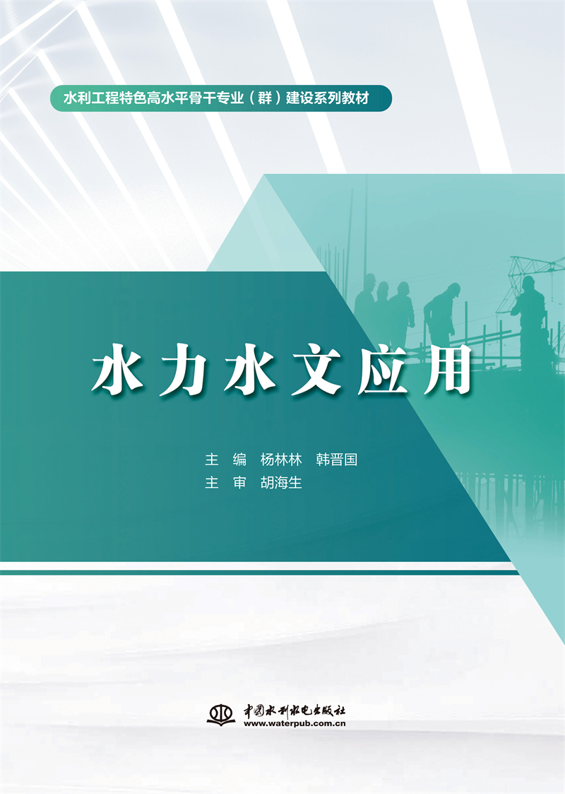 <b>水力水文應(yīng)用（水利工程特色高水平骨干</b>