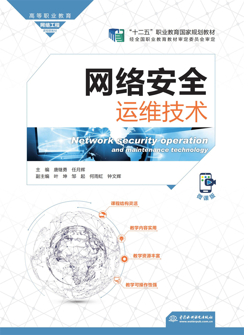 網(wǎng)絡(luò)安全運維技術(shù)（高等職業(yè)教育網(wǎng)絡(luò)工