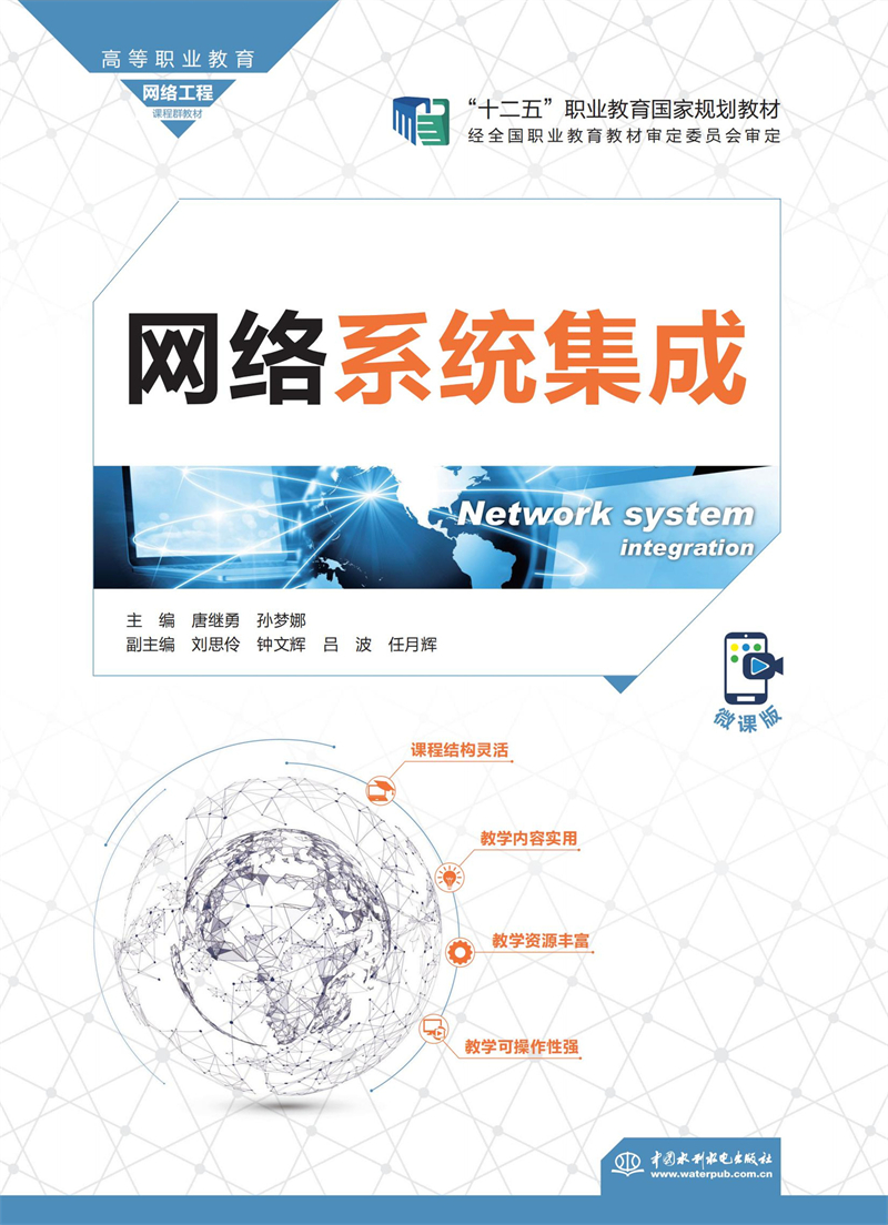 網(wǎng)絡(luò)系統(tǒng)集成（高等職業(yè)教育網(wǎng)絡(luò)工程課