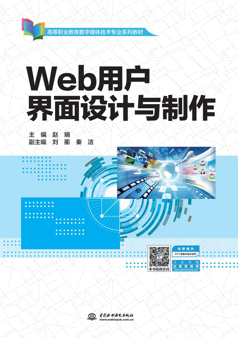 Web用戶界面設(shè)計與制作（高等職業(yè)教育數(shù)